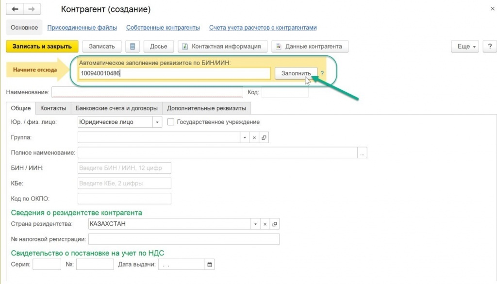 Заполнить реквизиты по инн. Реквизиты контрагента. 1с контрагент. Заполнение реквизитов в 1с Казахстан. Идентификатор контрагента.